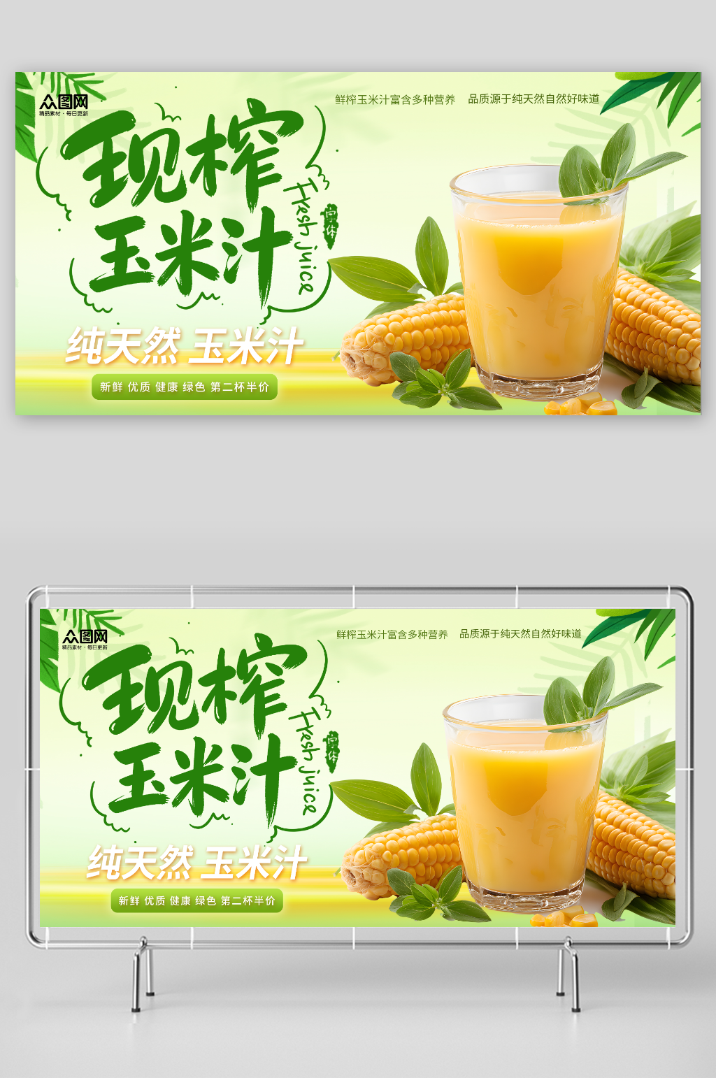 鲜榨玉米汁饮品饮料展板素材