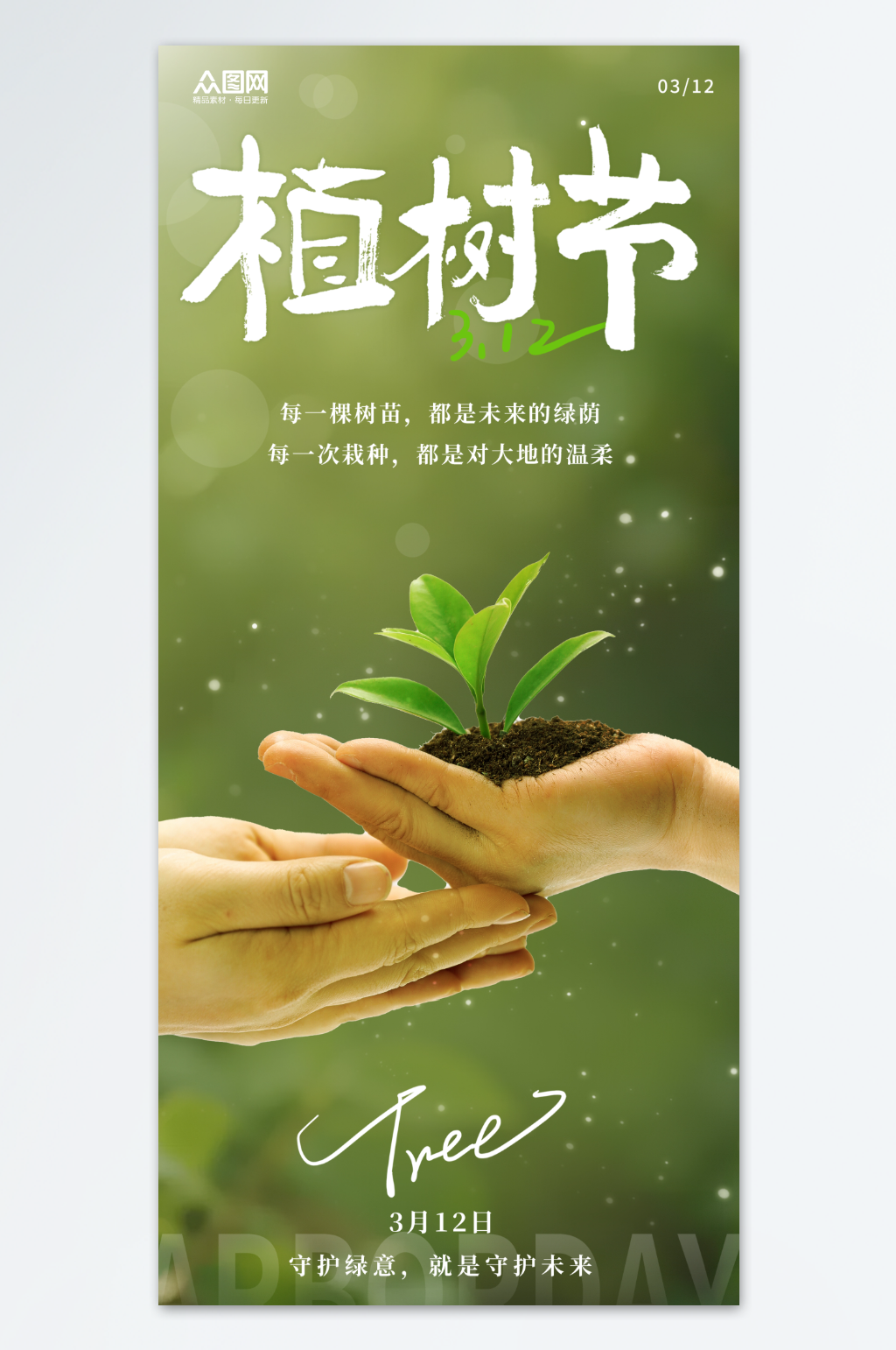 植树节绿植树林摄影风环保海报素材