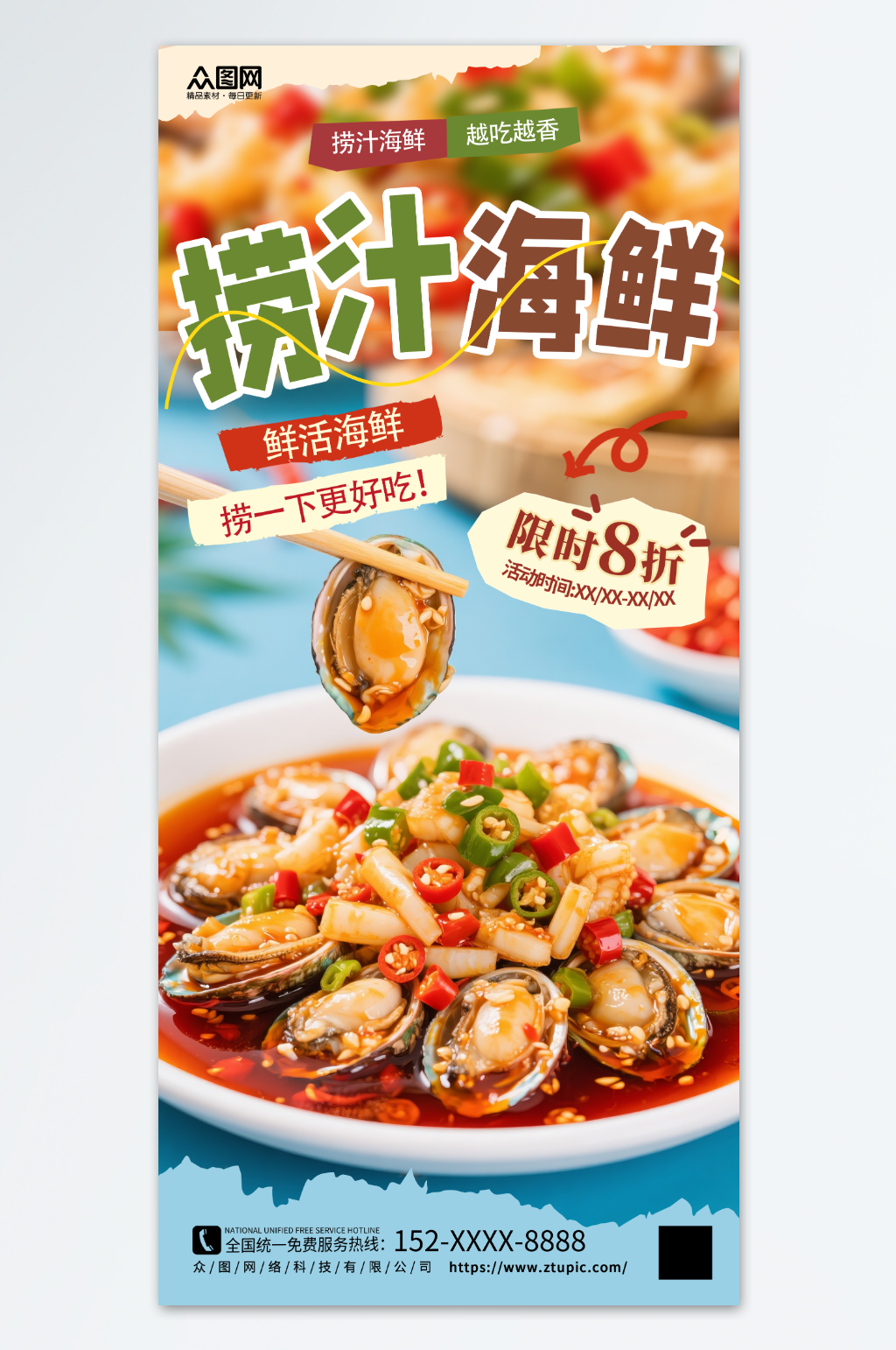 凉拌海鲜捞汁海鲜美食餐饮海报素材