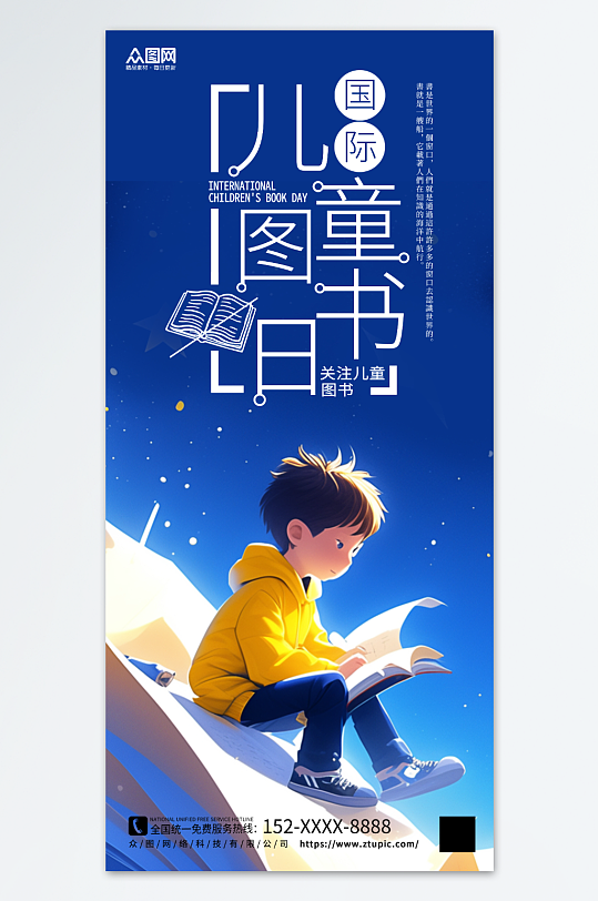4月2日国际儿童图书日阅读海报-众图网