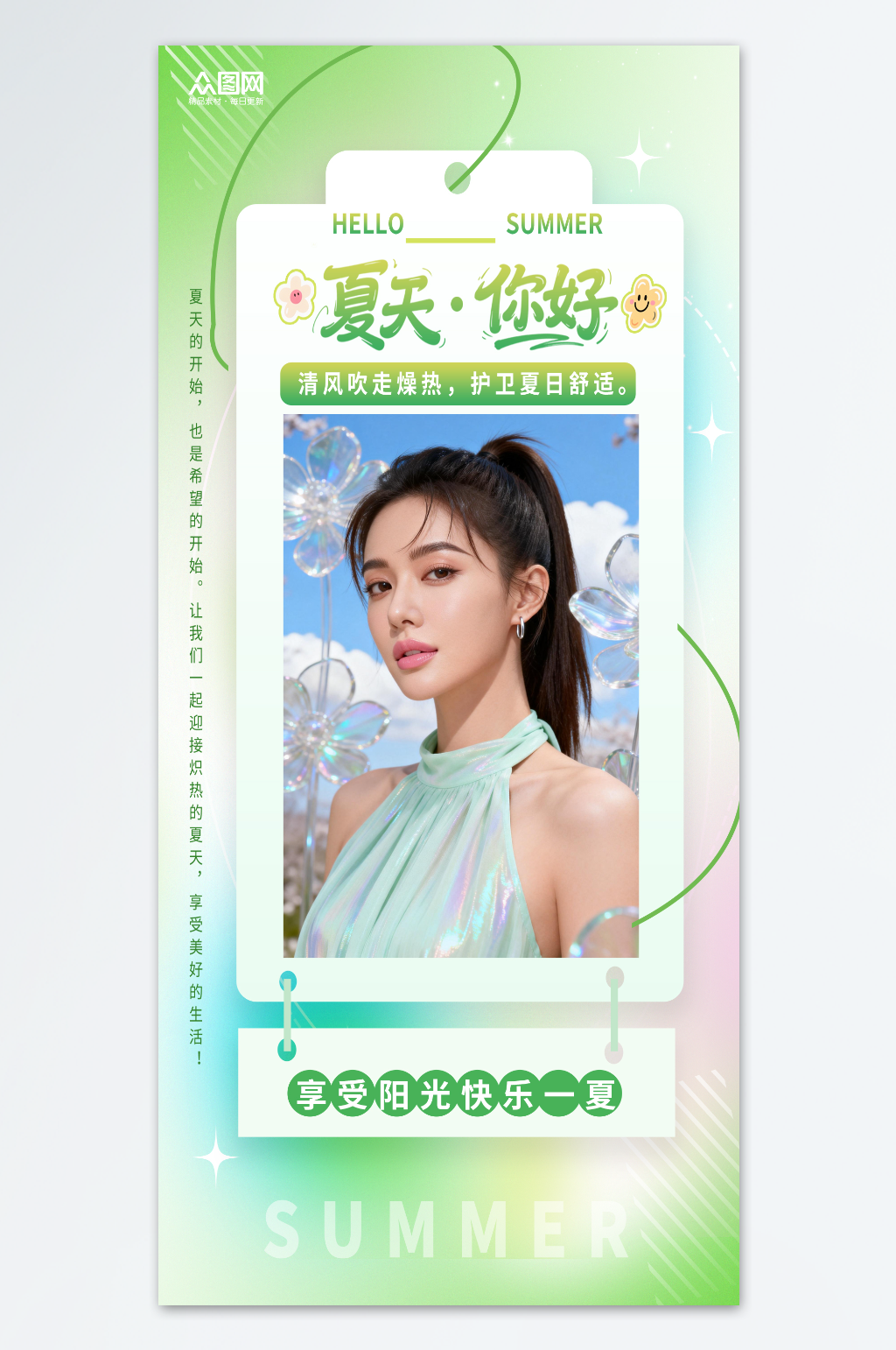 夏天你好主题夏季医美日签海报素材