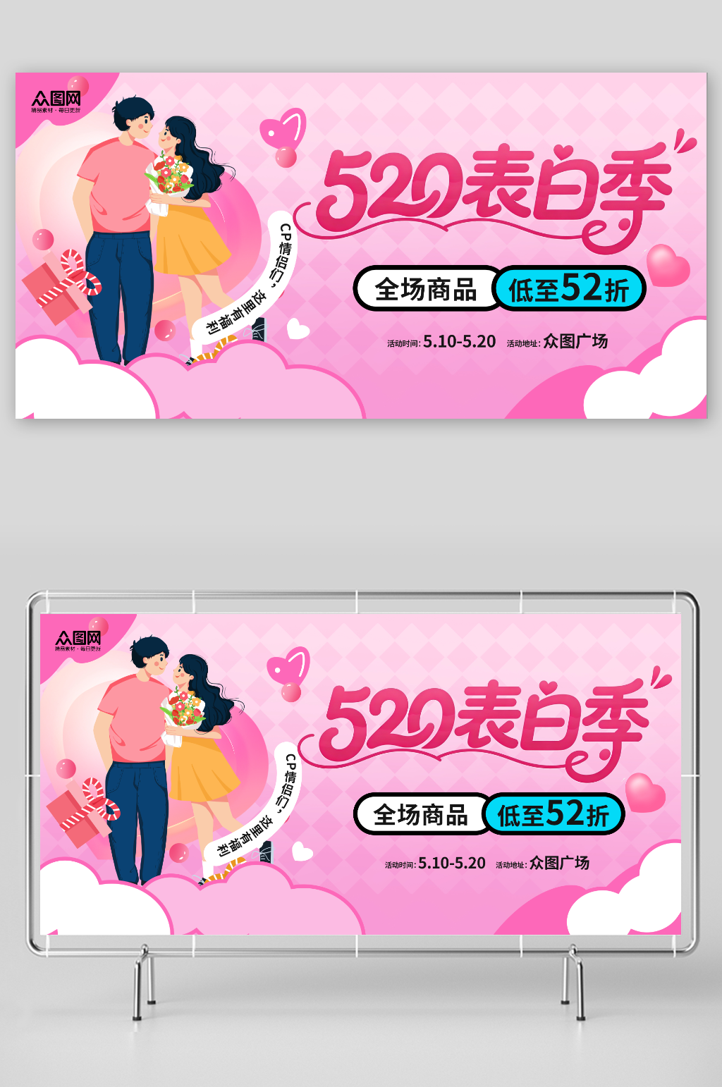 520情人节活动主画面展板素材