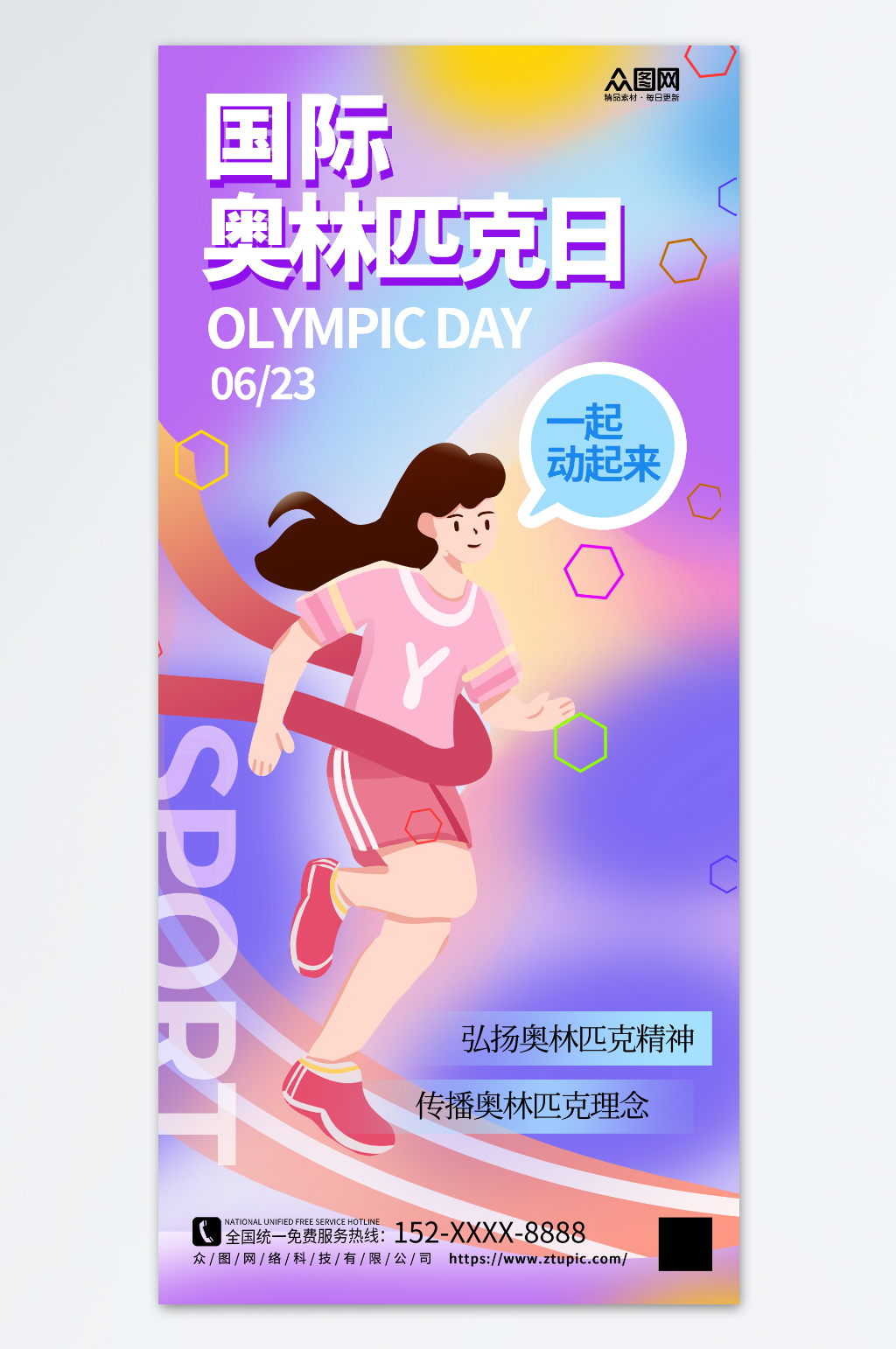 简约国际奥林匹林日体育海报素材