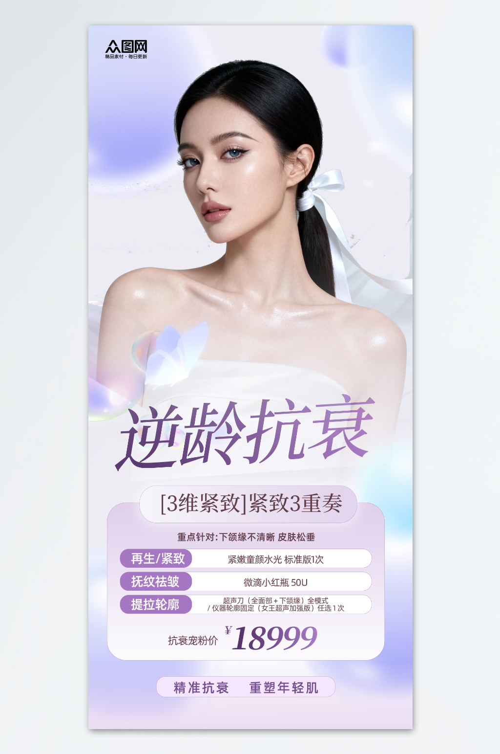 抗初老抗衰医美项目活动海报素材