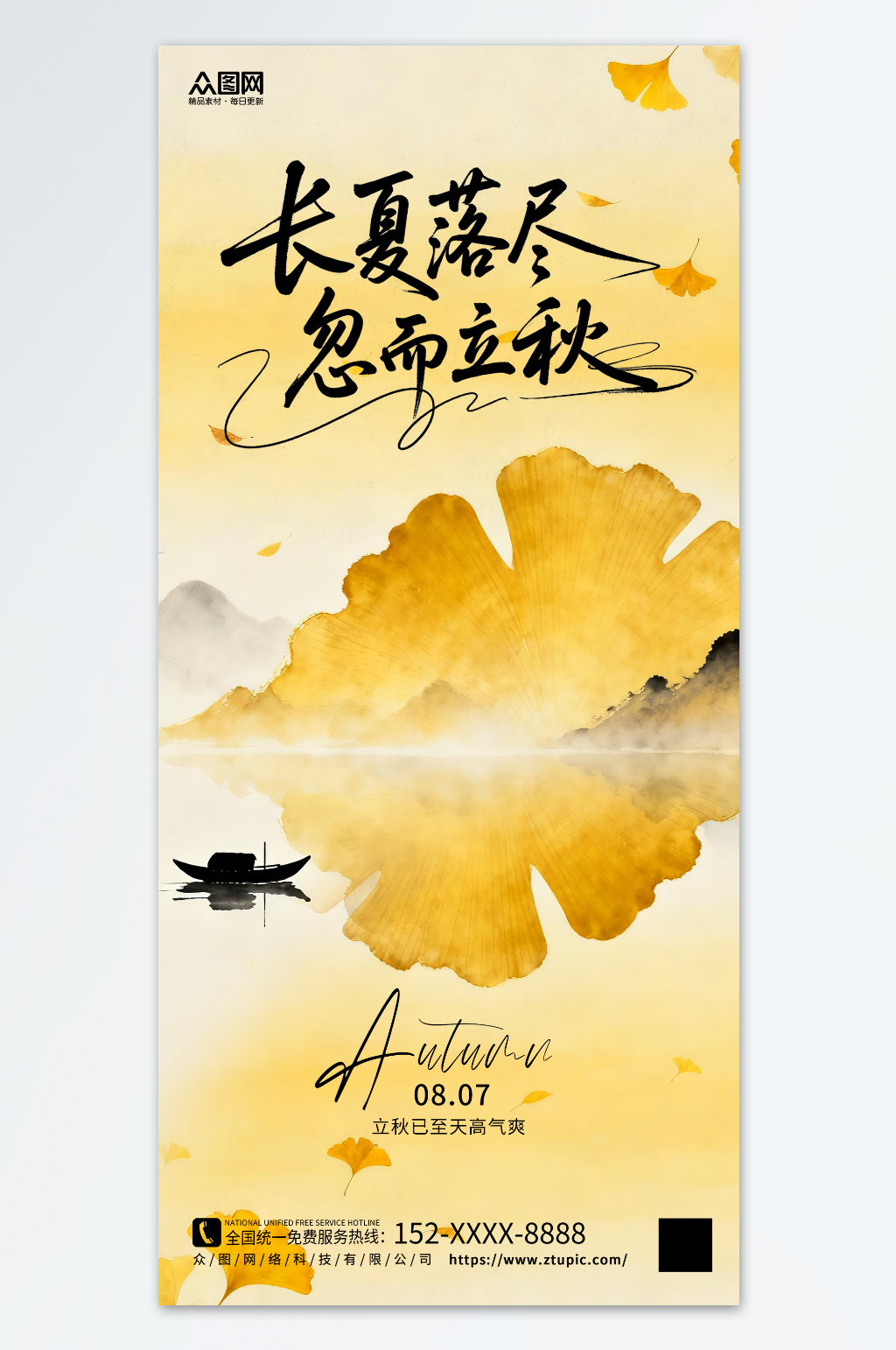 简约唯美立秋秋季文艺海报素材