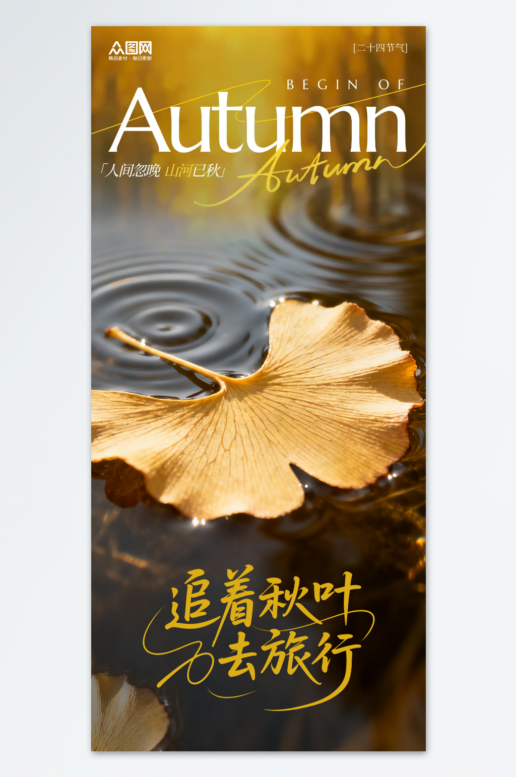 唯美立秋秋季文艺海报素材