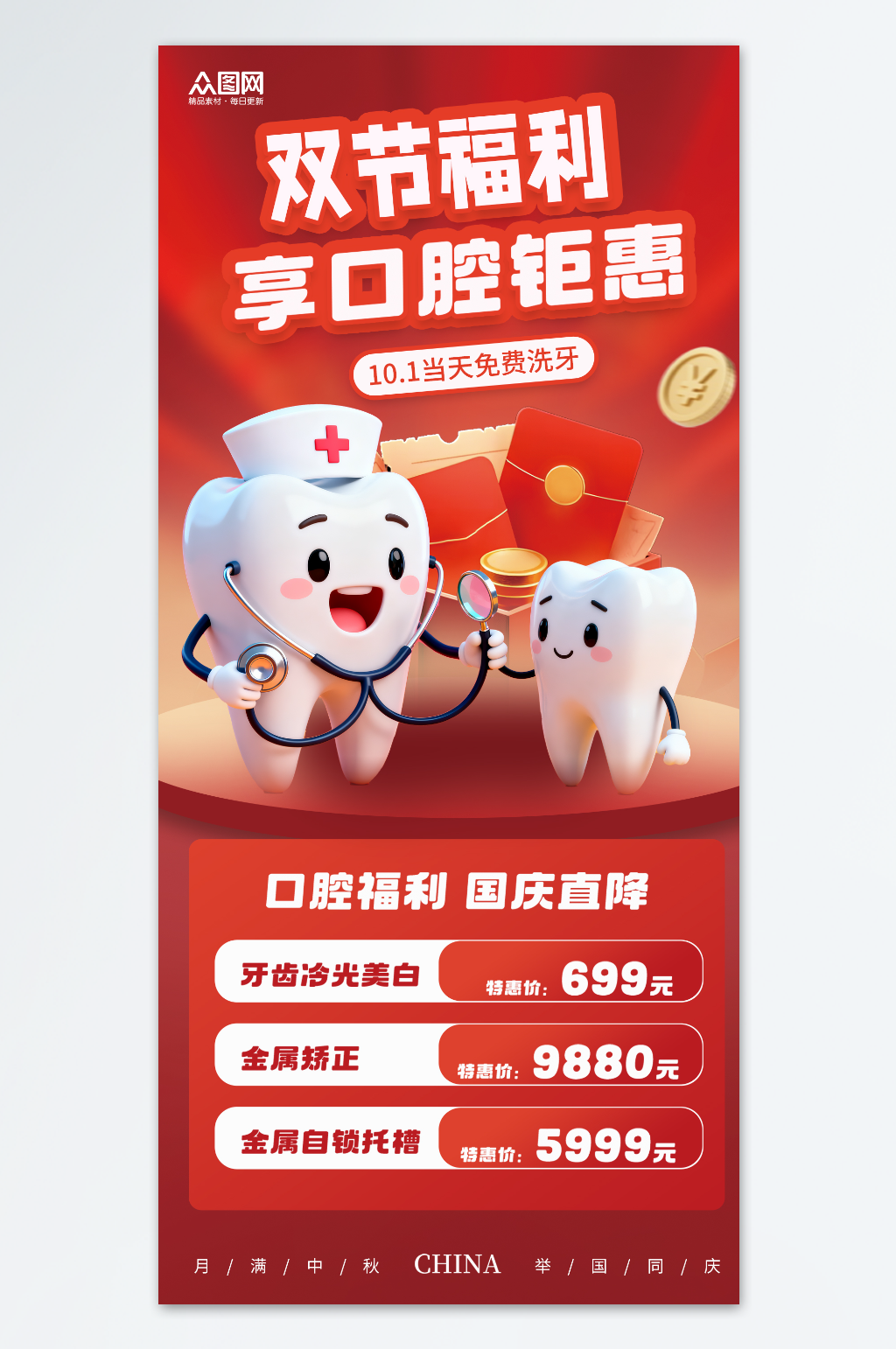 中秋节国庆节双节同庆牙科口腔医院行业营销海报素材