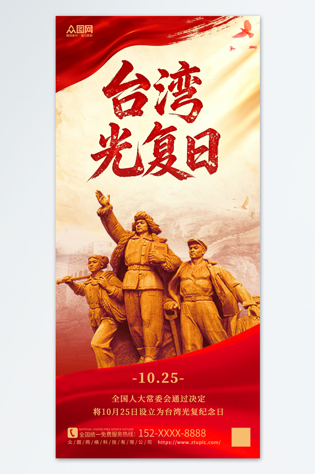 10月25日台湾光复日纪念日海报素材