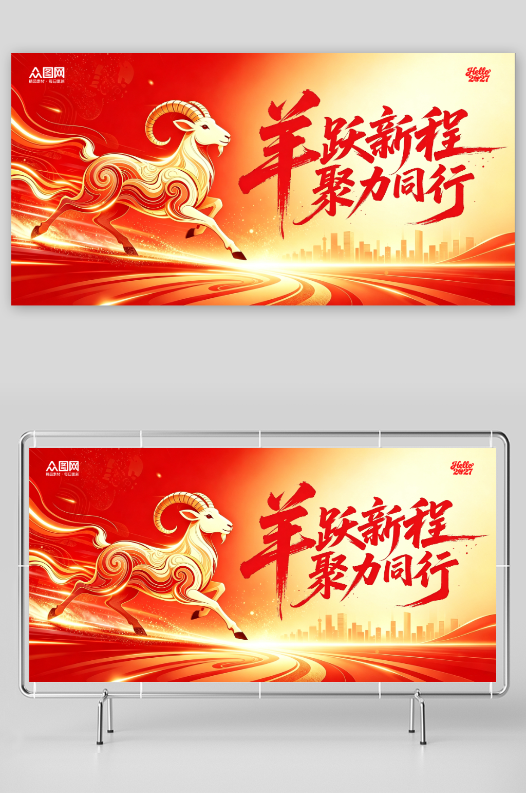 羊年2027年简约企业年会主画面展板素材