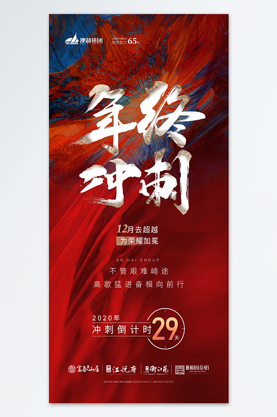 年终冲刺励志海报