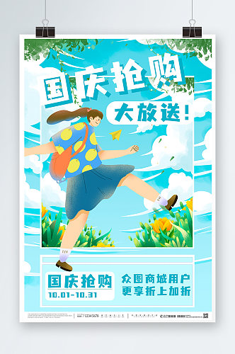 蓝色潮流十一国庆节打折促销海报