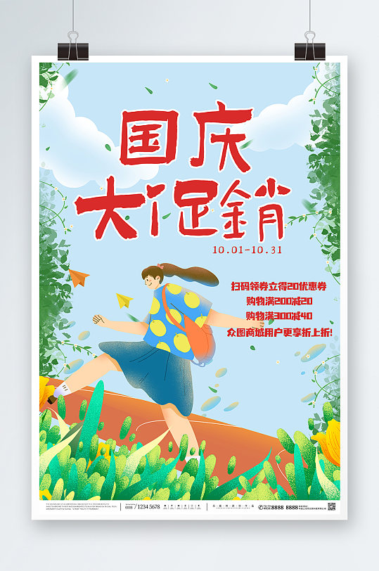 青春十一国庆节打折大促销活动海报