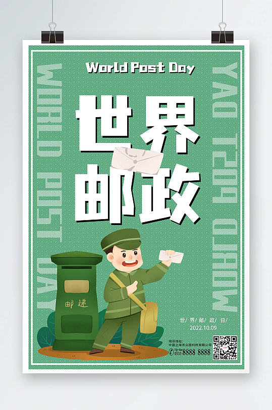 绿色可爱世界邮政日海报