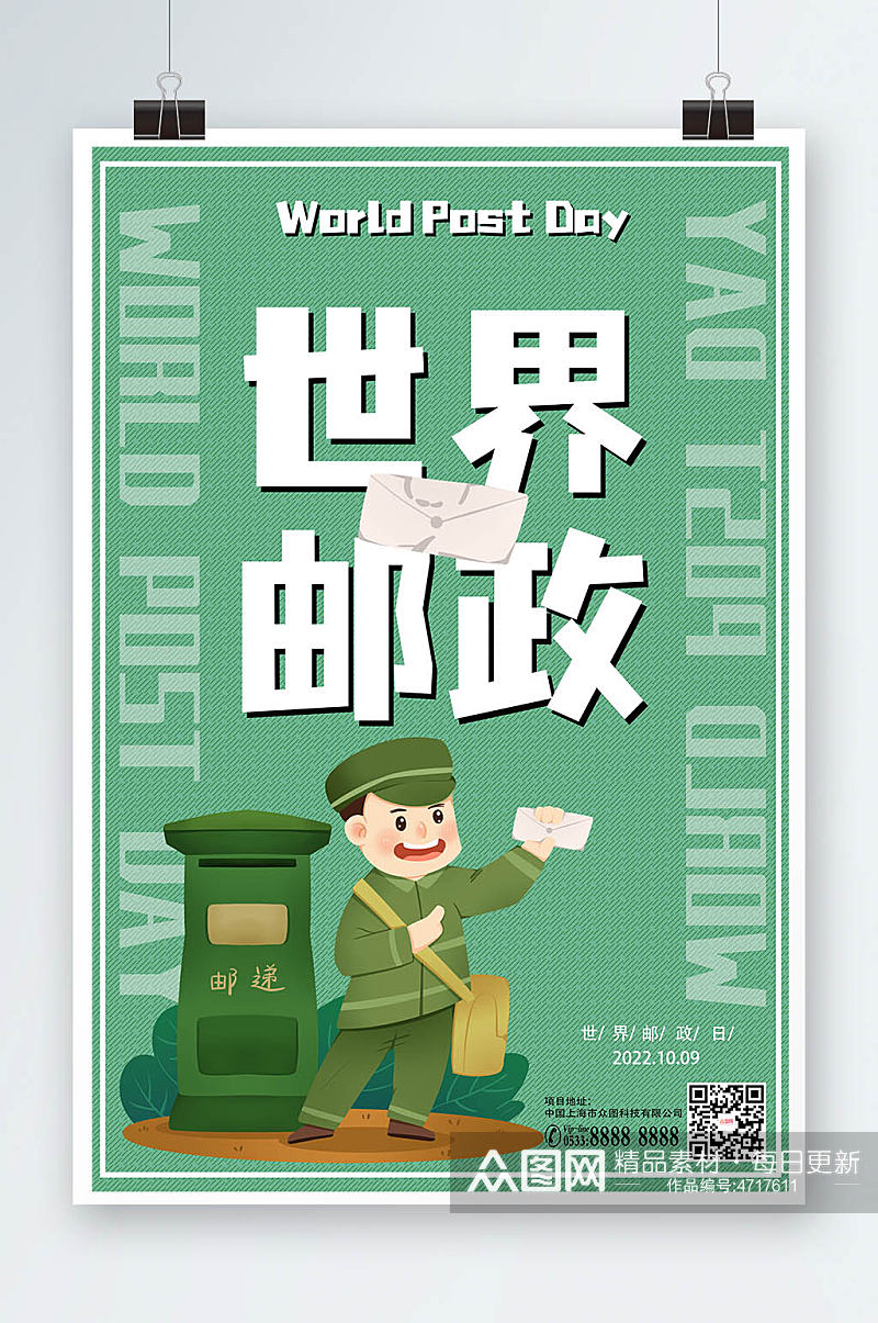 绿色可爱世界邮政日海报素材