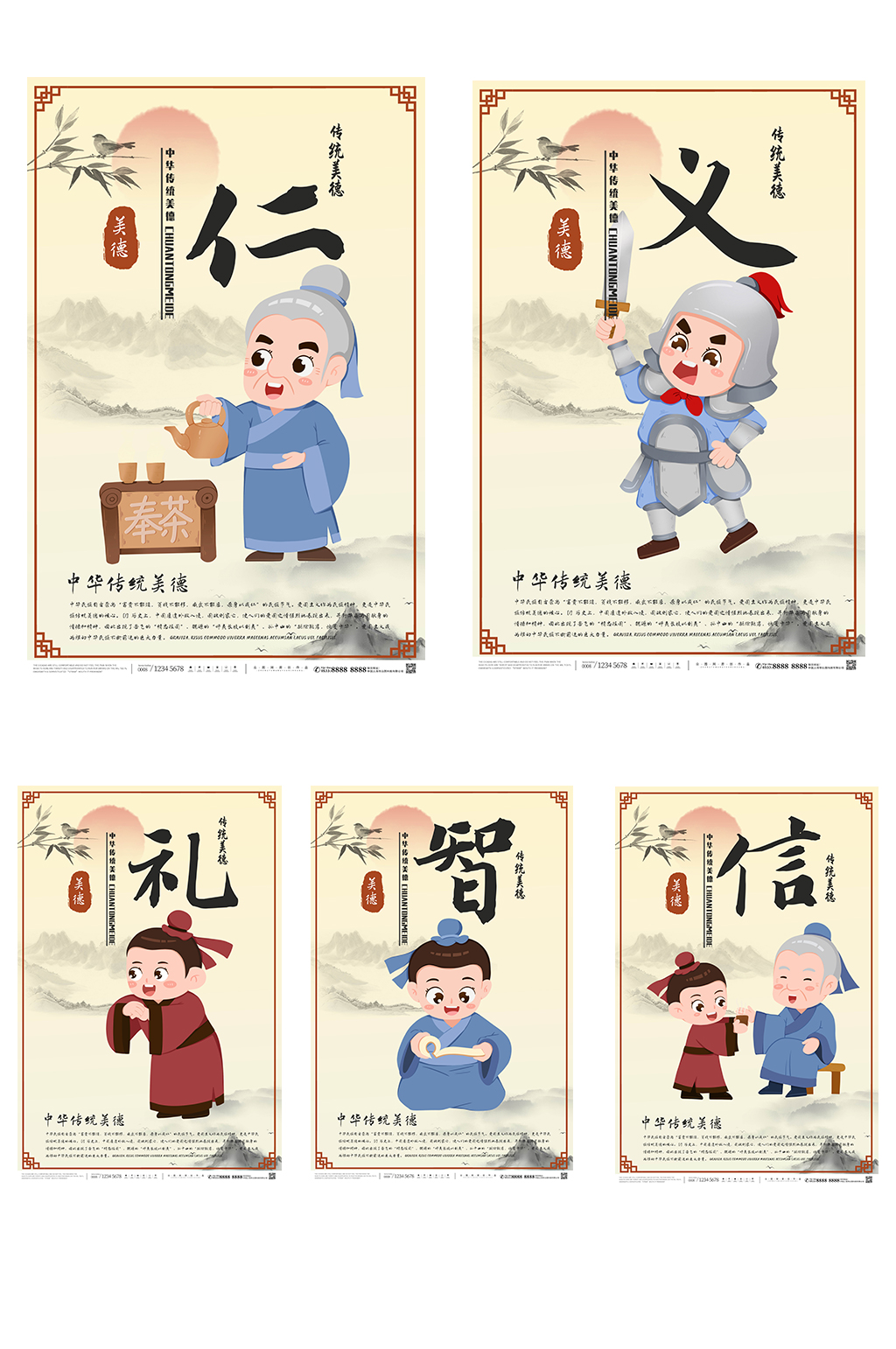 中国风仁义礼智信系列海报