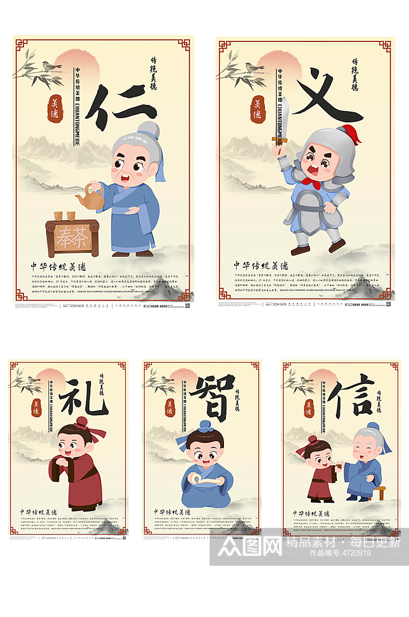 中国风仁义礼智信系列海报素材