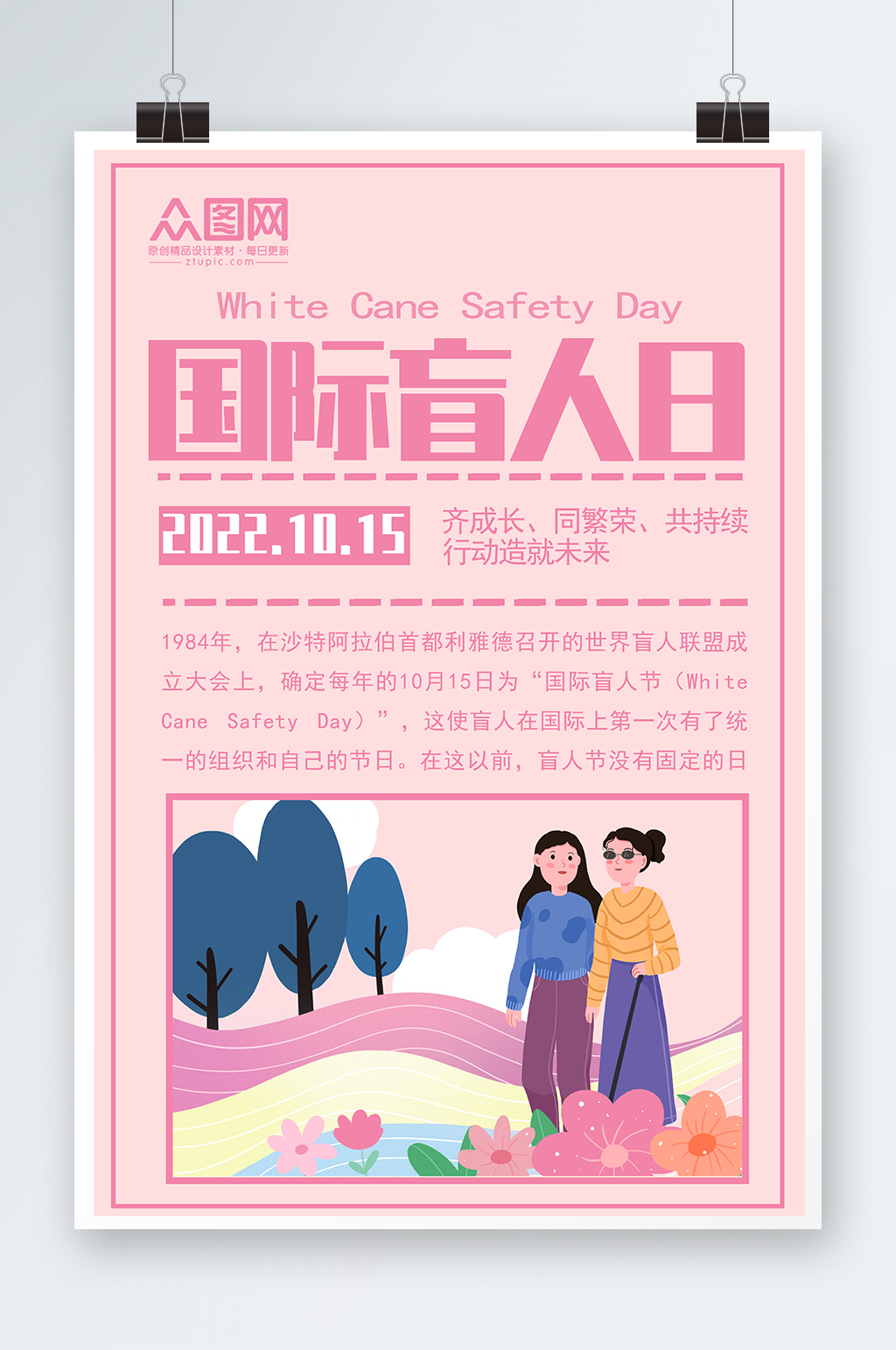 浅粉色国际盲人节海报素材