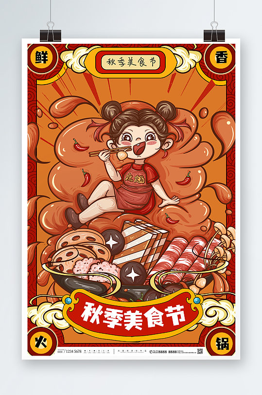 暖色调秋季美食节海报