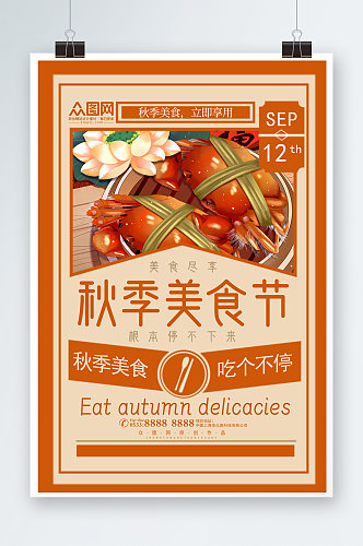 暖色调秋季美食节海报