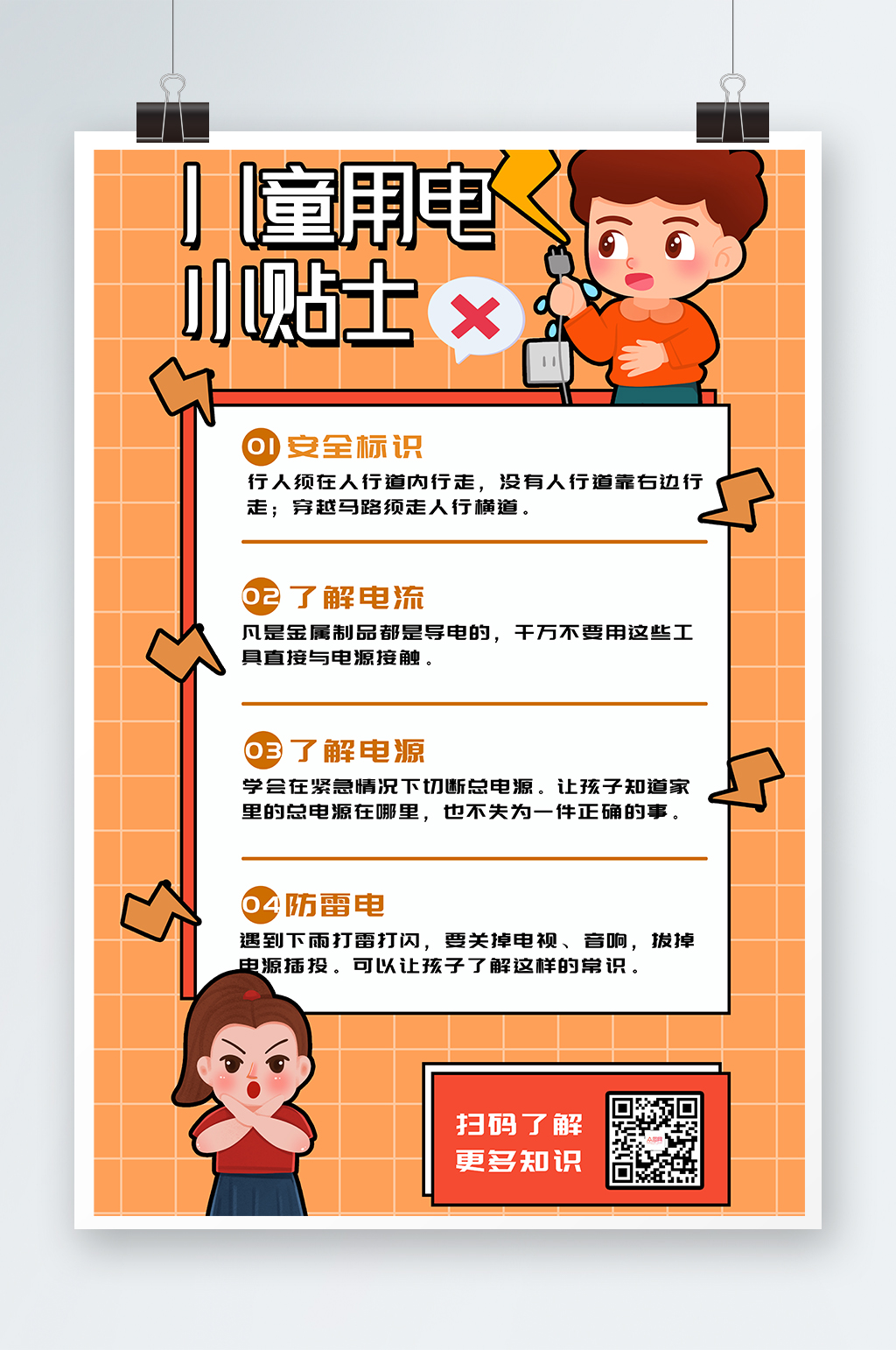 黄色儿童安全用电指南海报素材