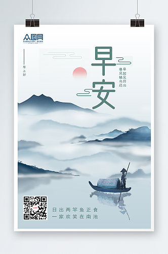 中国风山水画早安问候海报