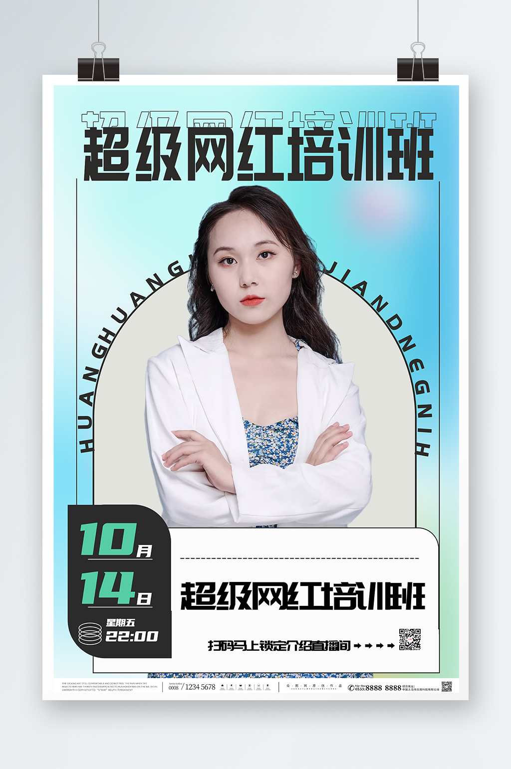 网红培训孵化机构海报素材