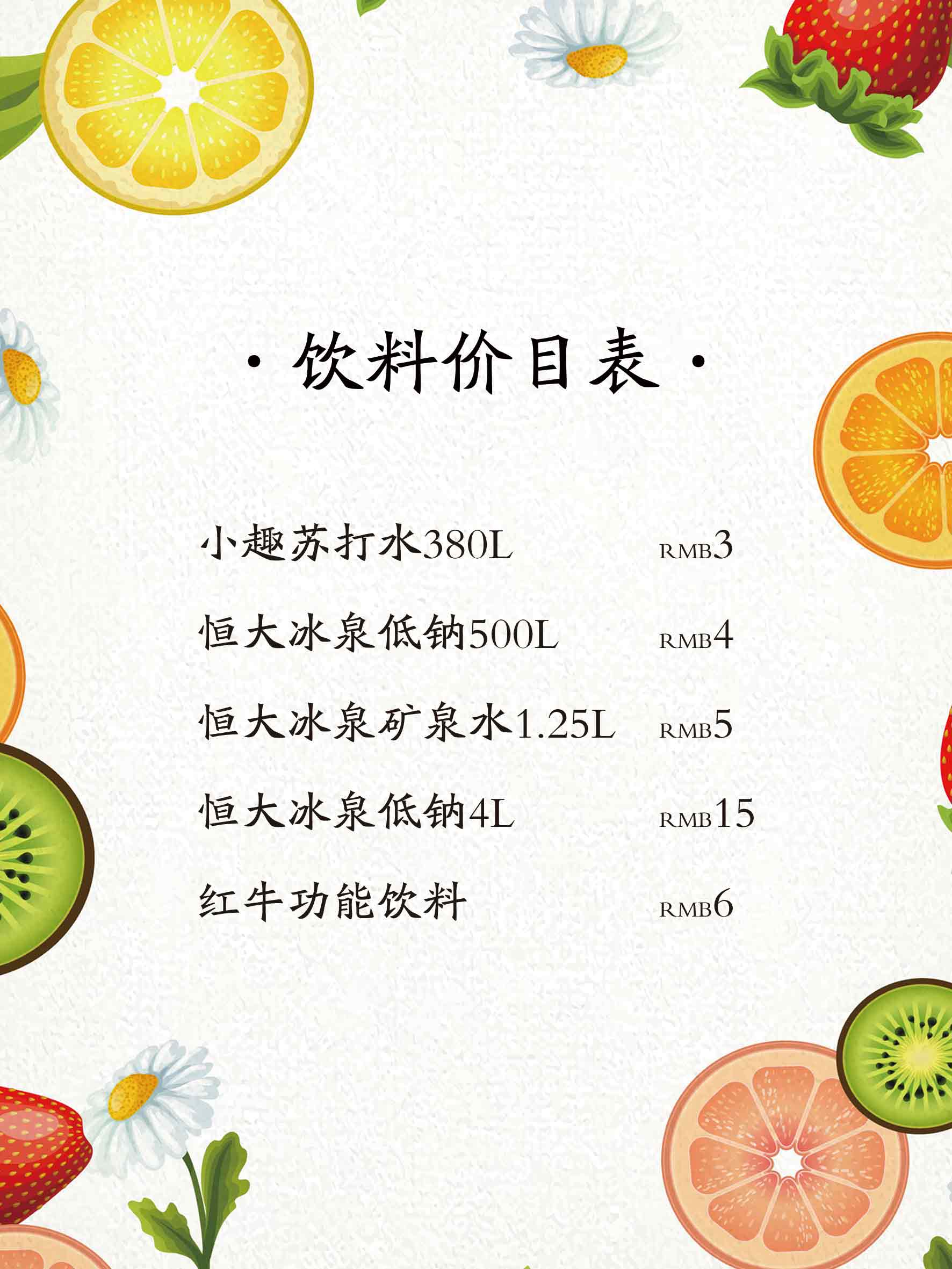 夏日水果茶价目单素材