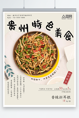 贵州特色美食宣传海报