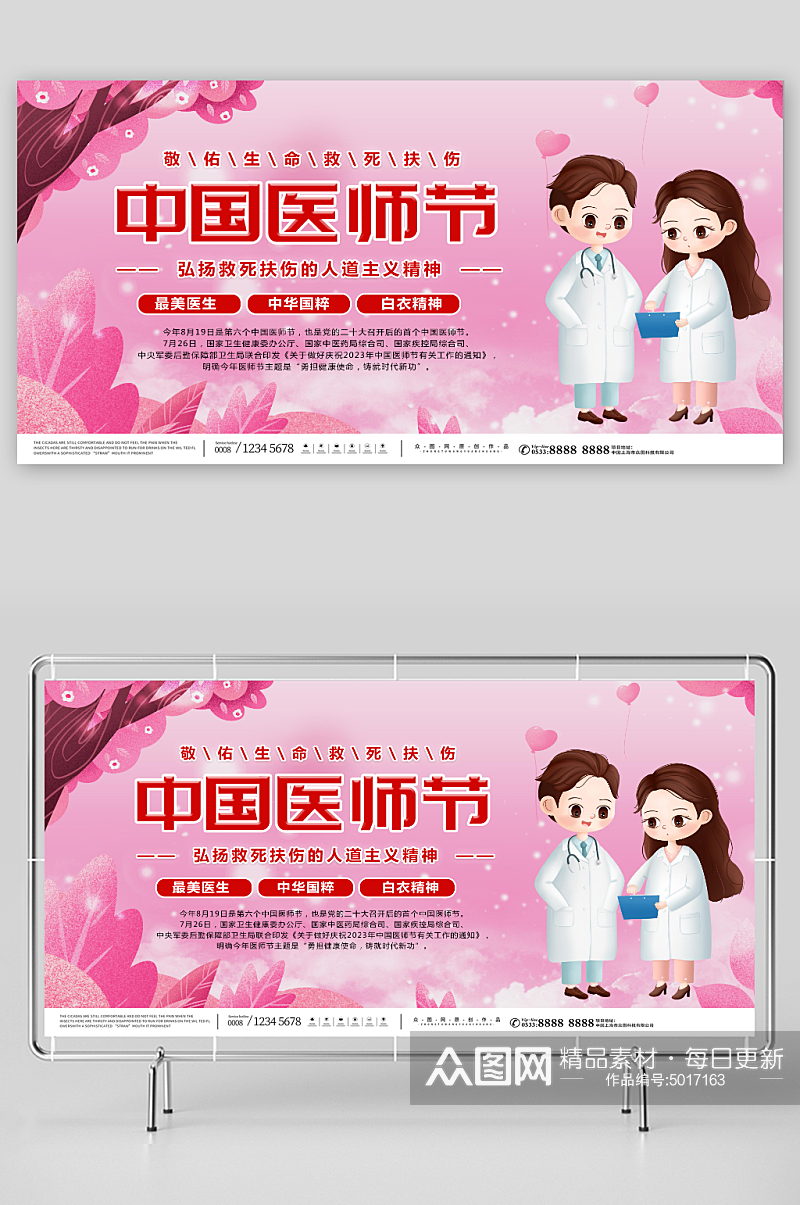 粉色中国医师节宣传展板素材
