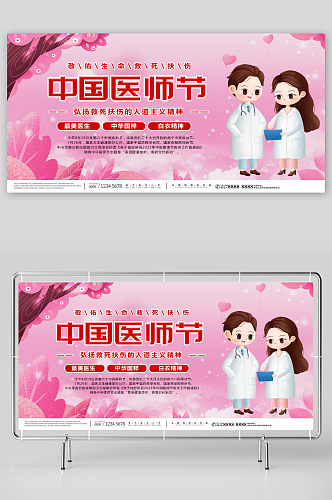 粉色中国医师节宣传展板