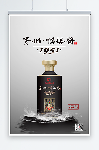 贵州鸭溪酱酒海报