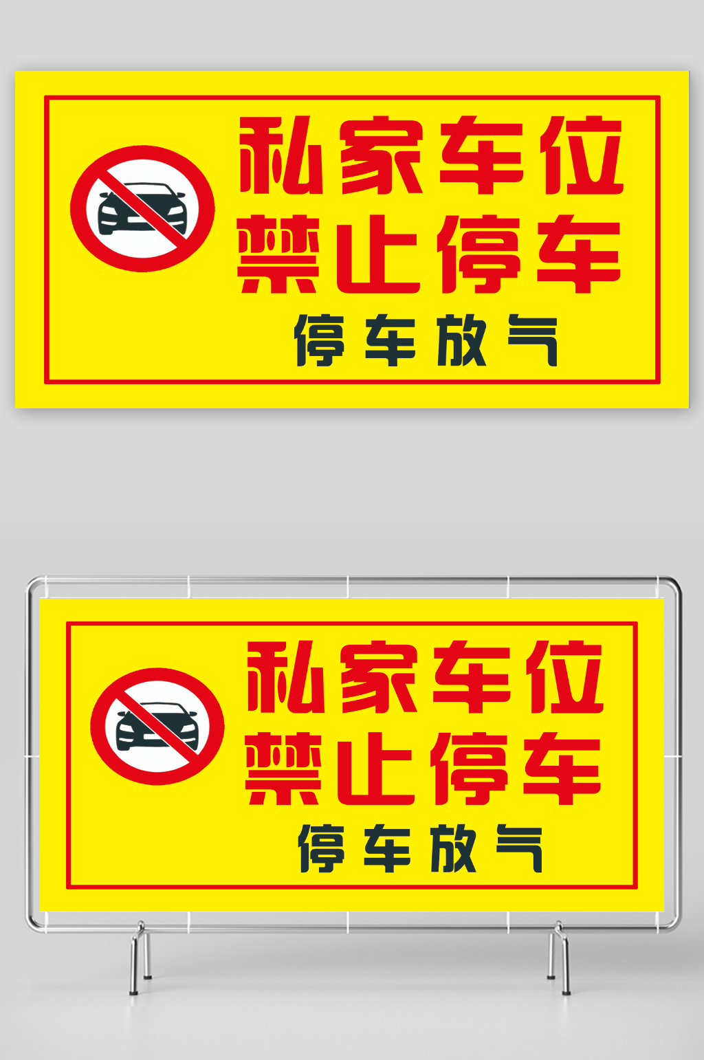 私家车位禁止停车素材