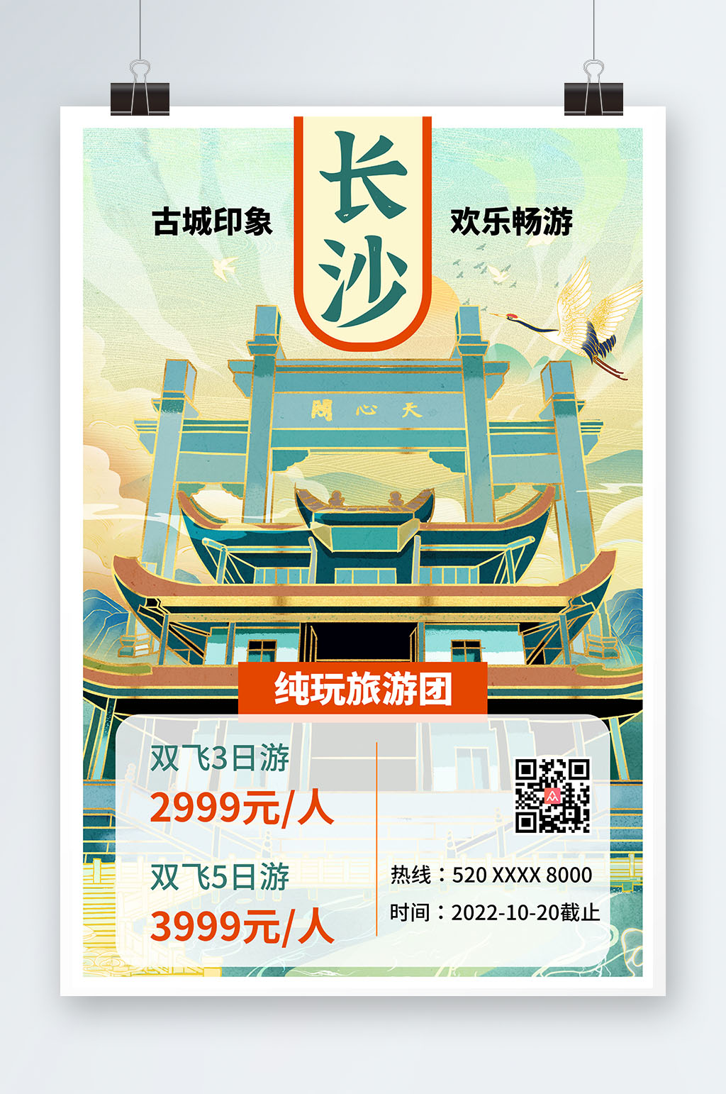 简约复古长沙城市宣传旅游海报素材