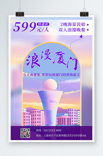 紫色简约厦门城市旅游海报