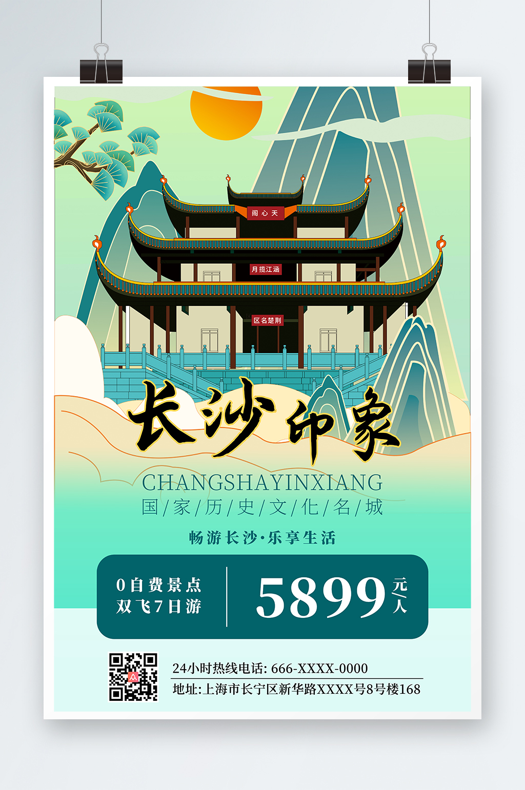 國潮簡約長沙城市旅游海報素材