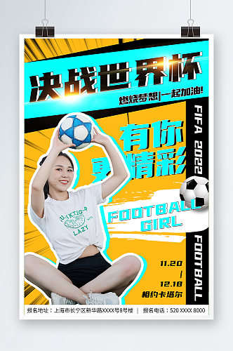 创意世界杯活动足球宝贝人物海报