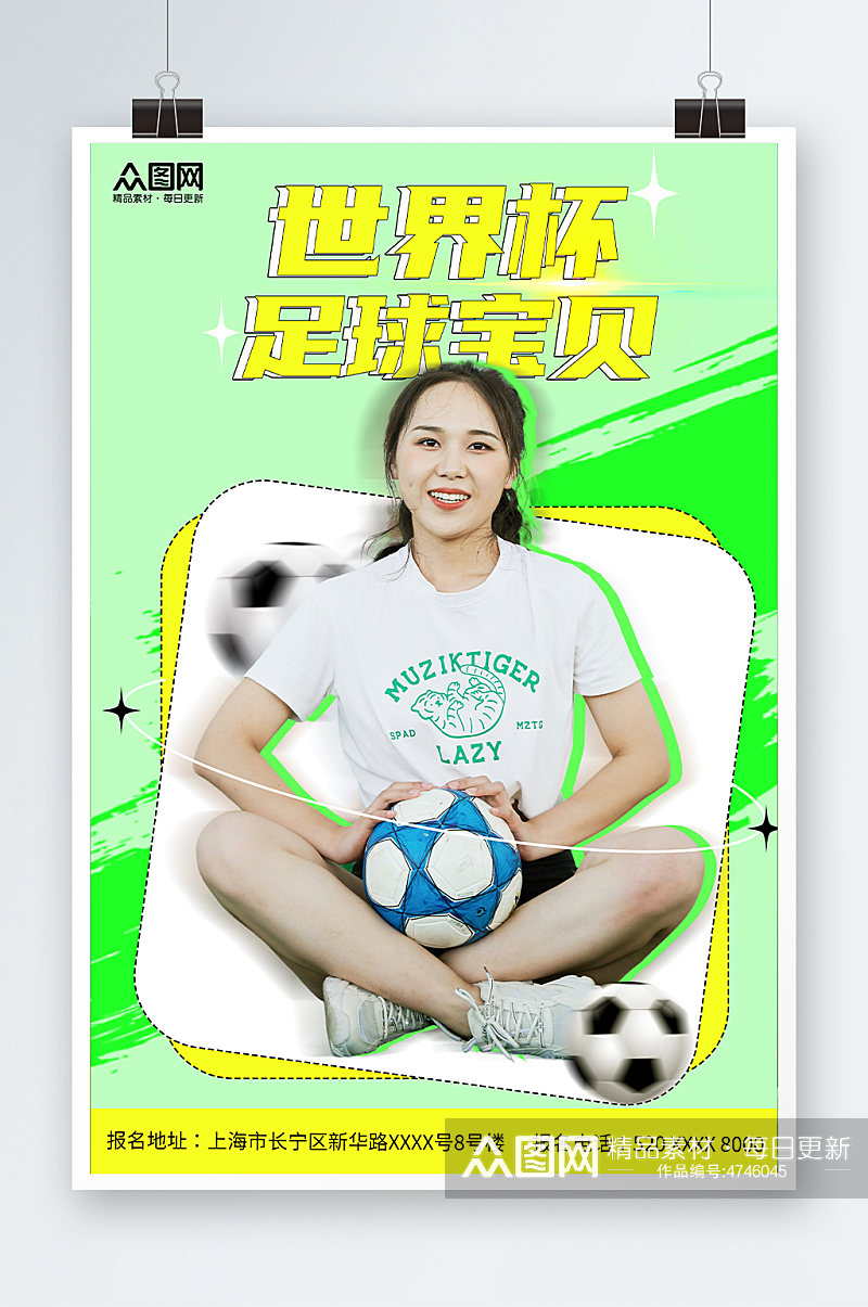 简约创意世界杯活动足球宝贝人物海报素材