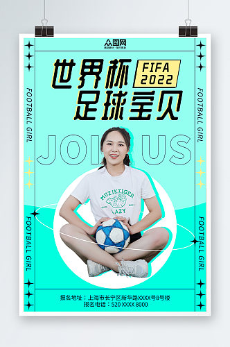 创意世界杯活动足球宝贝人物海报