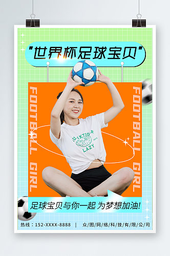 简约创意世界杯活动足球宝贝人物海报