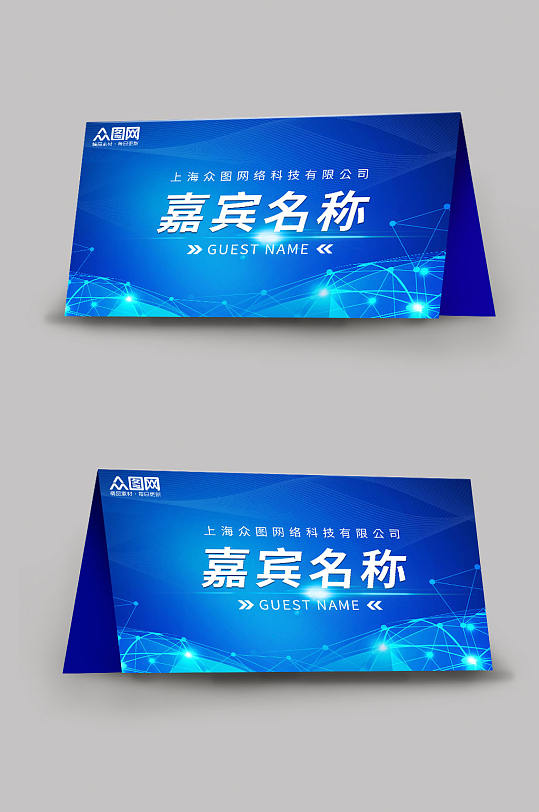 蓝色大气企业嘉宾名称姓名台卡桌卡桌牌-众图网