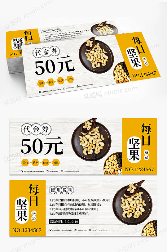 坚果零食店果脯坚果代金券优惠券-众图网