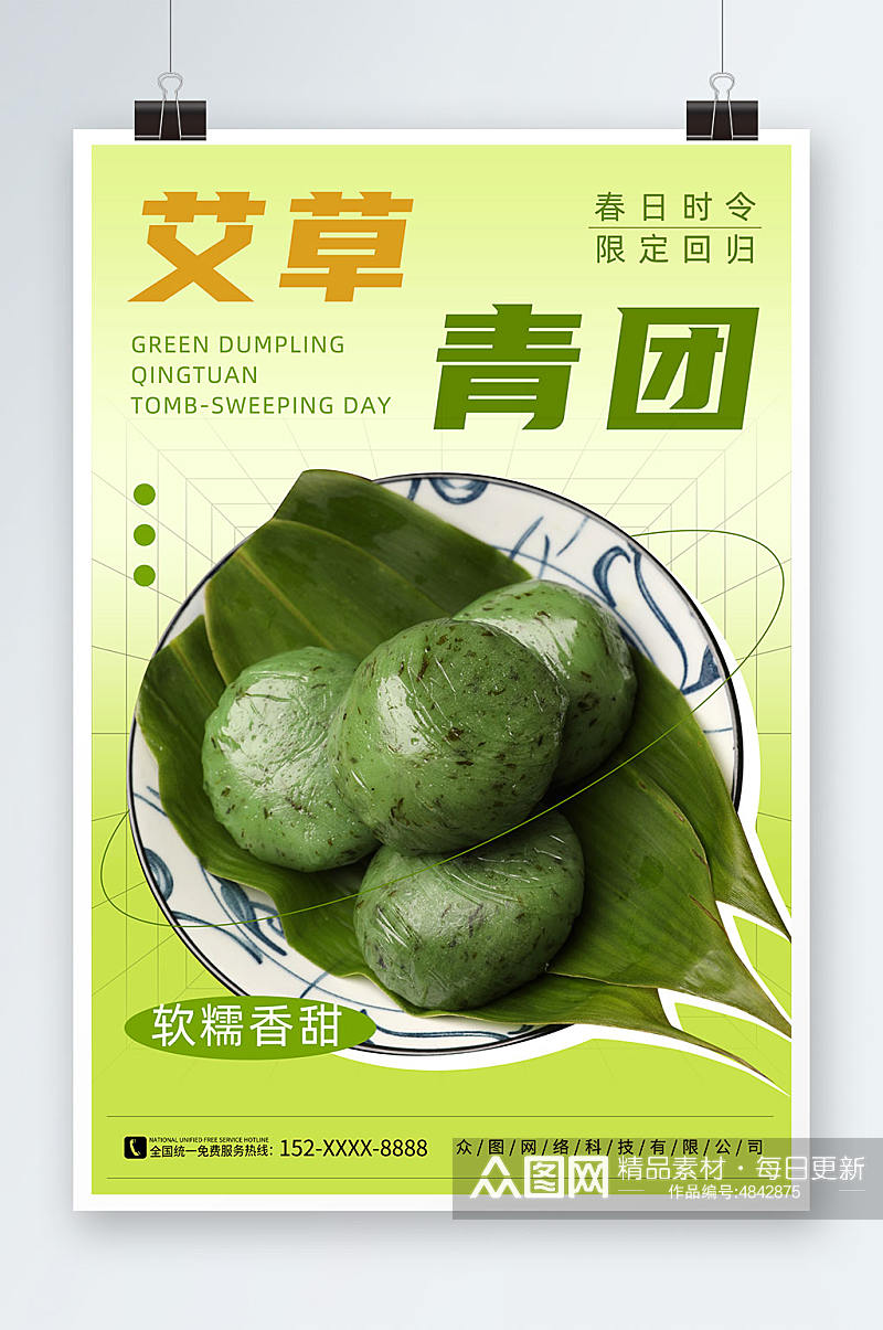 简约清明节青团艾叶粑美食宣传海报素材