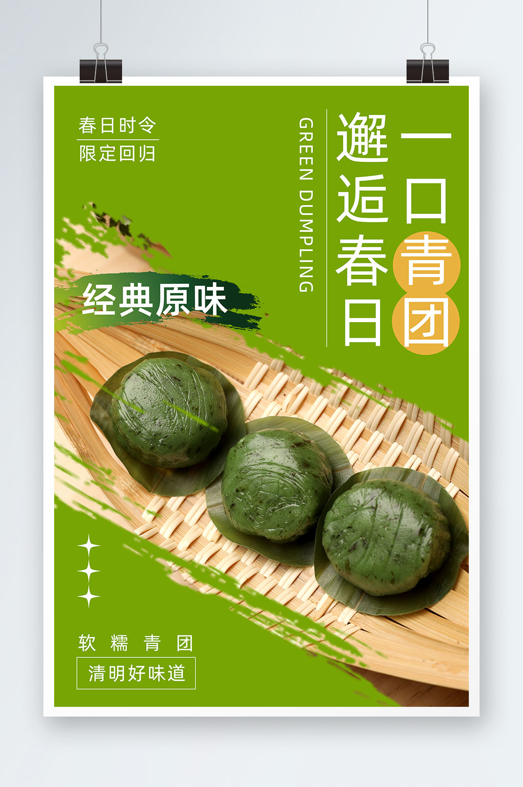 绿色清明节青团艾叶粑美食宣传海报素材