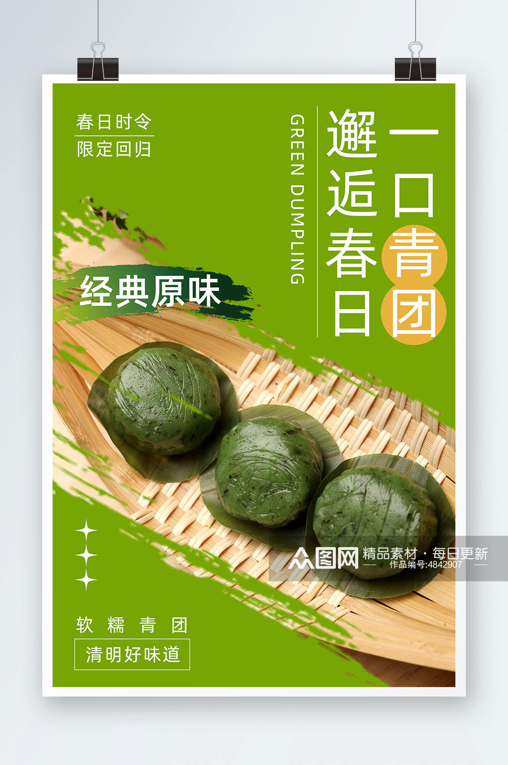 绿色清明节青团艾叶粑美食宣传海报素材