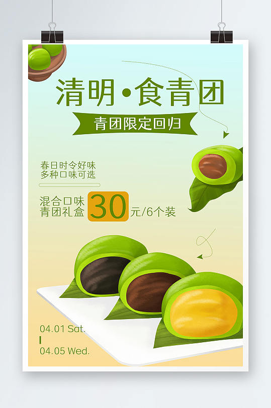 清明节青团艾叶粑美食宣传海报