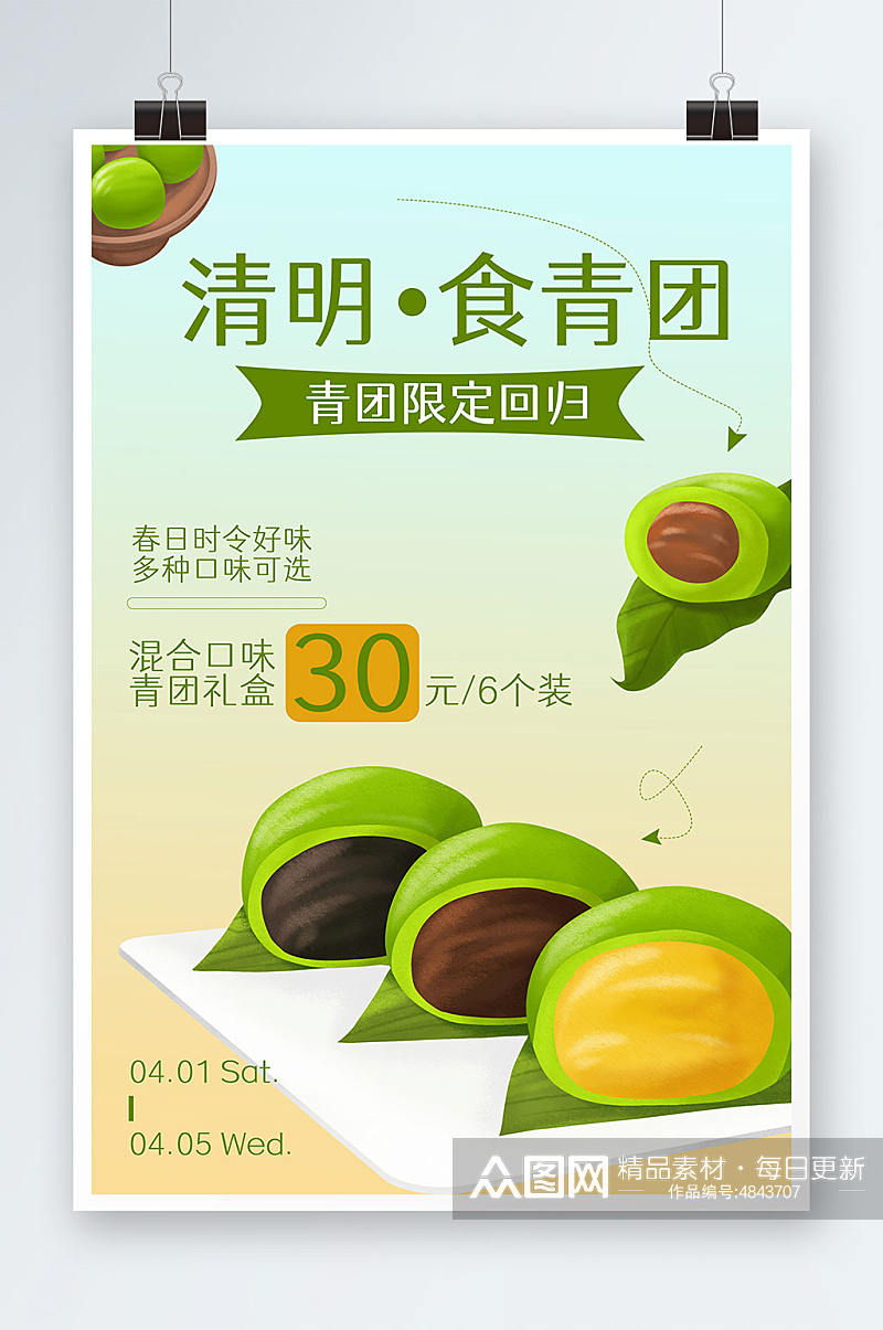 清明节青团艾叶粑美食宣传海报素材