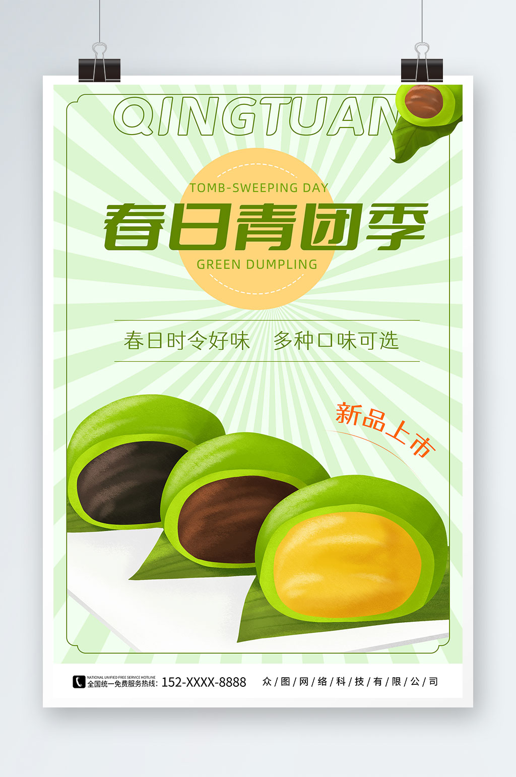 清明节青团艾叶粑美食宣传海报素材