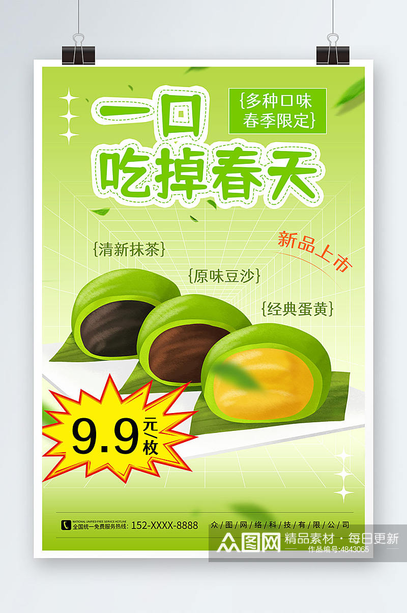 绿色青团艾叶粑美食宣传海报素材