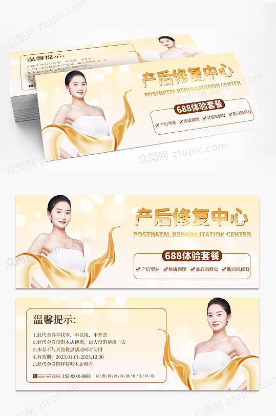 创意产后修复母婴月子中心优惠券代金券-众图网
