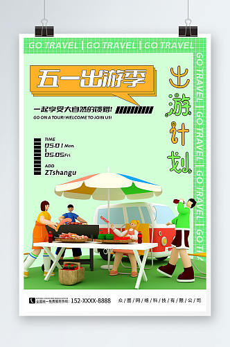 创意五一出游季劳动节旅游行业海报